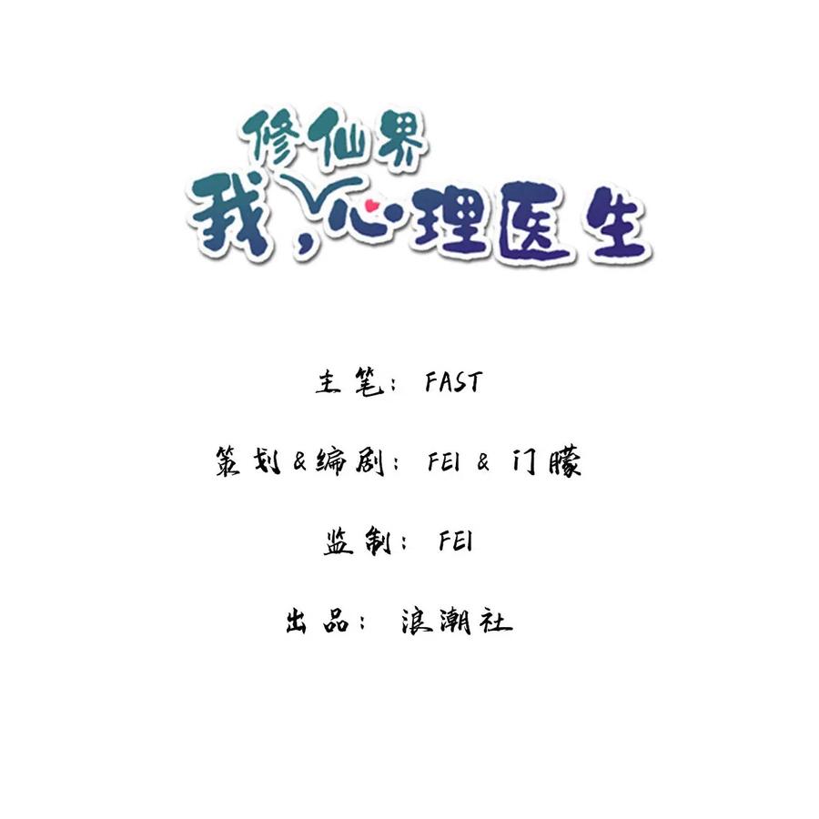 心理医生穿越到修仙界漫画,18 我怀疑你在戏弄我？2图