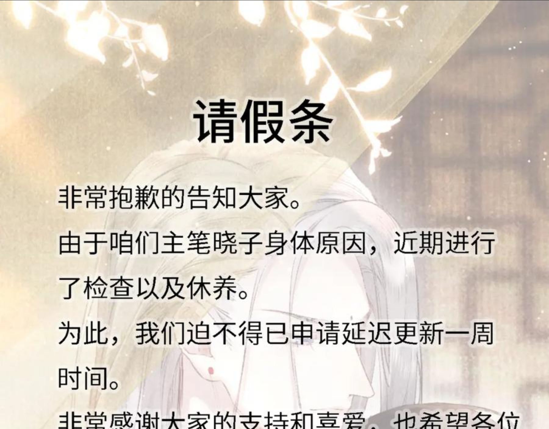 教主喜欢欺负人小说全文漫画,请假条1图