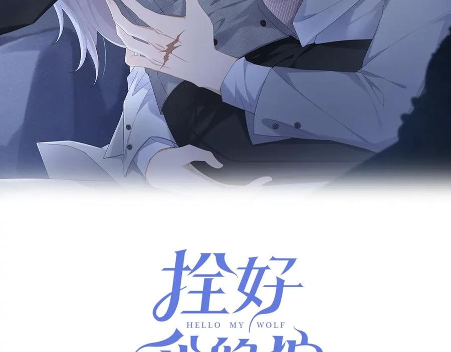 拴好我的狼漫画免费下拉漫画,第65话 一生的一部分2图