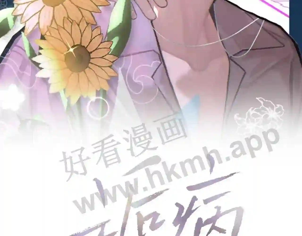 诟病虐吗漫画,第84话 完美骗局2图