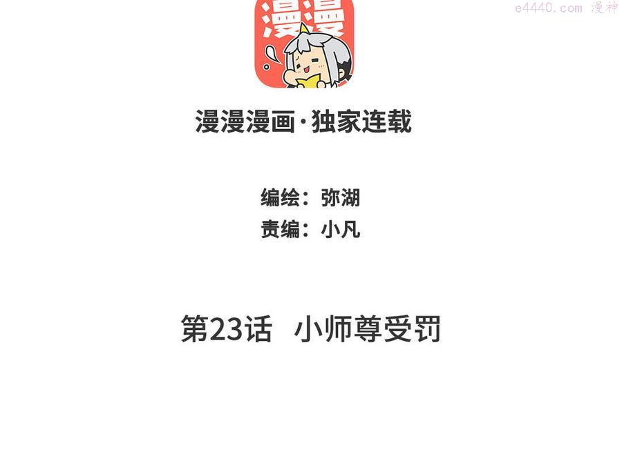 第23话 小师尊受罚1