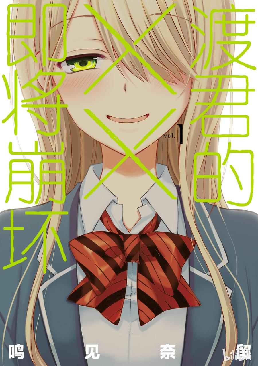 渡君的xx即将崩坏免费漫画,1 平静开始崩坏的那天1图