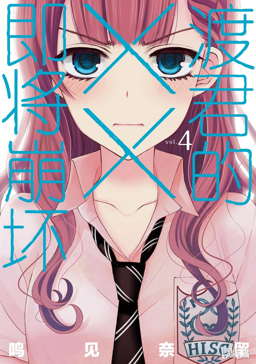 渡君的XX即将崩坏漫画,18 当初1图