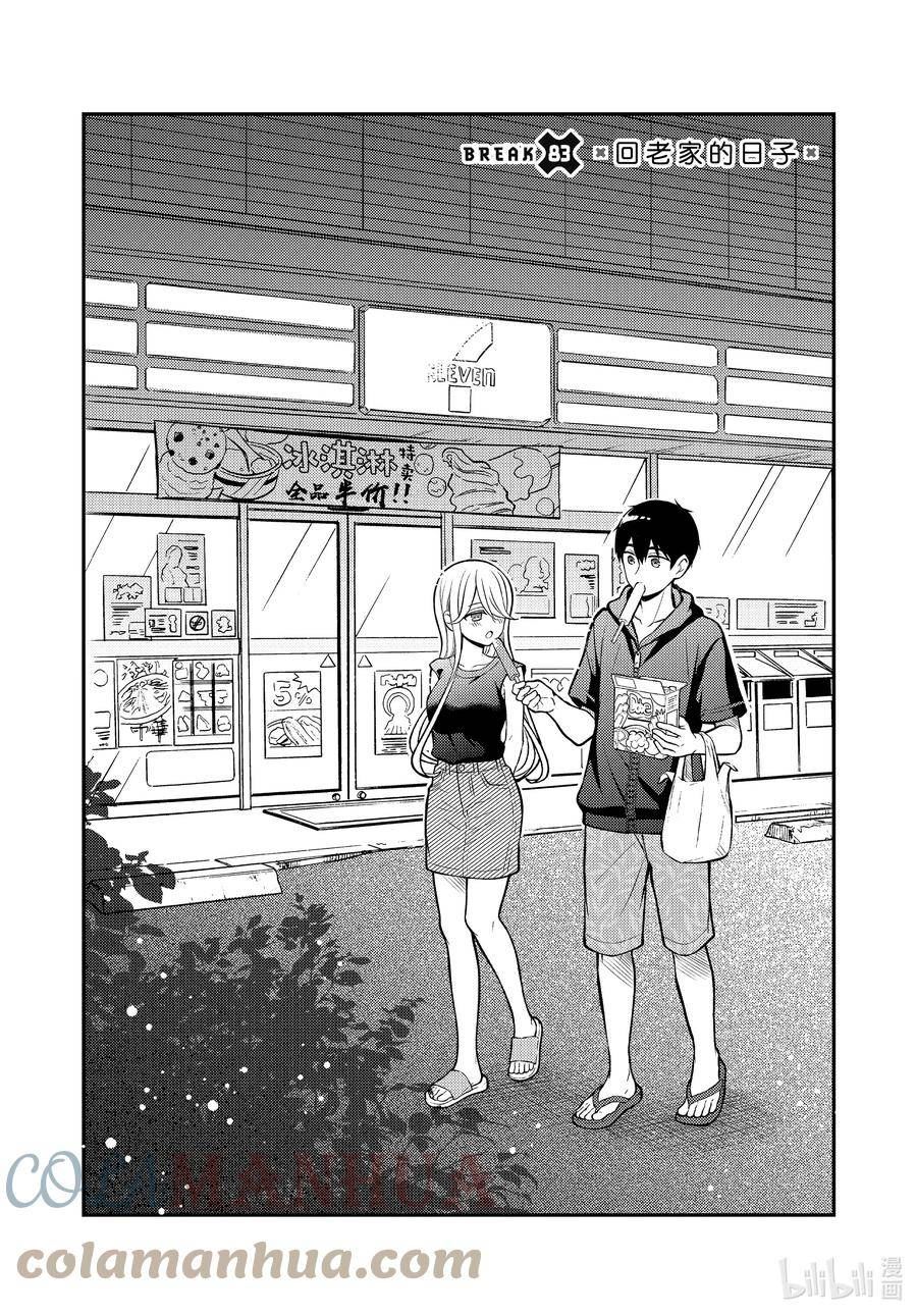 渡君的XX即将崩坏漫画,83 回老家的日子3图