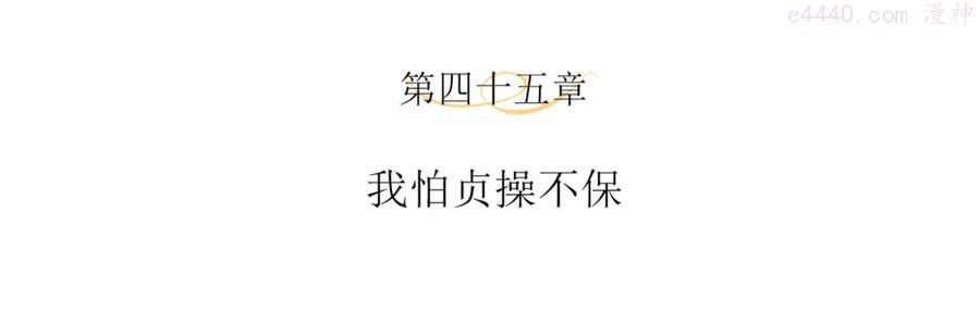 第45话 我怕贞操不保3