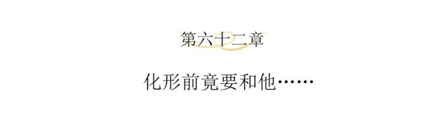 第62话 化形前竟要和他……3