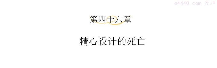 第46话 精心设计的死亡3