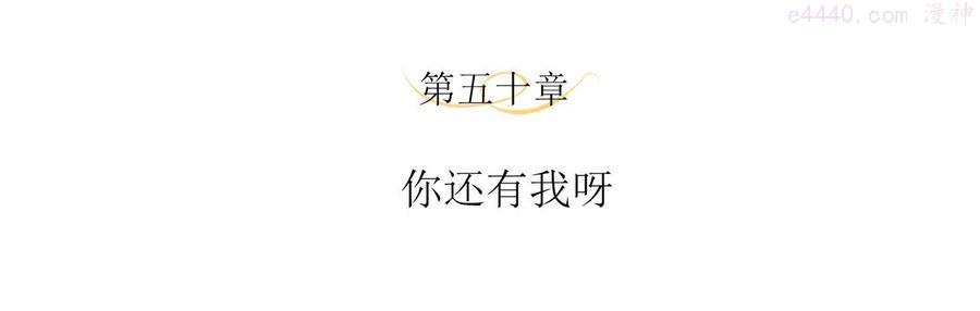 第50话 你还有我呀3