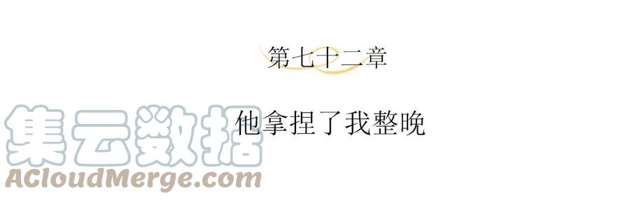 第72话 他拿捏了我整晚3