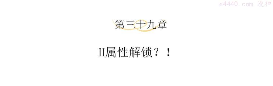 第39话 H属性解锁？！3