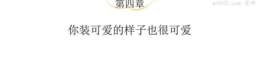 第4话 你装可爱的样子也很可爱4