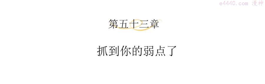 第53话 抓到你的弱点了3