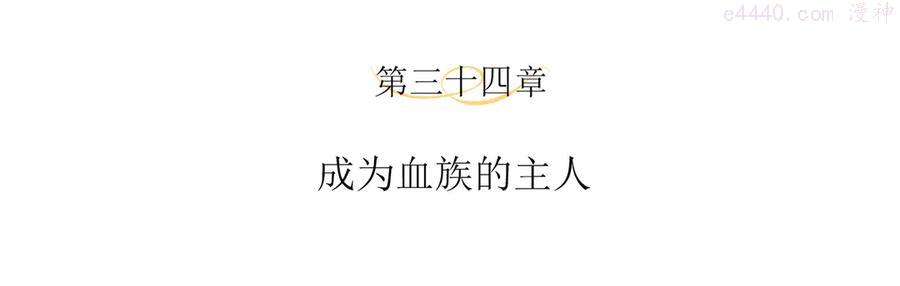 第34话 成为血族的主人3