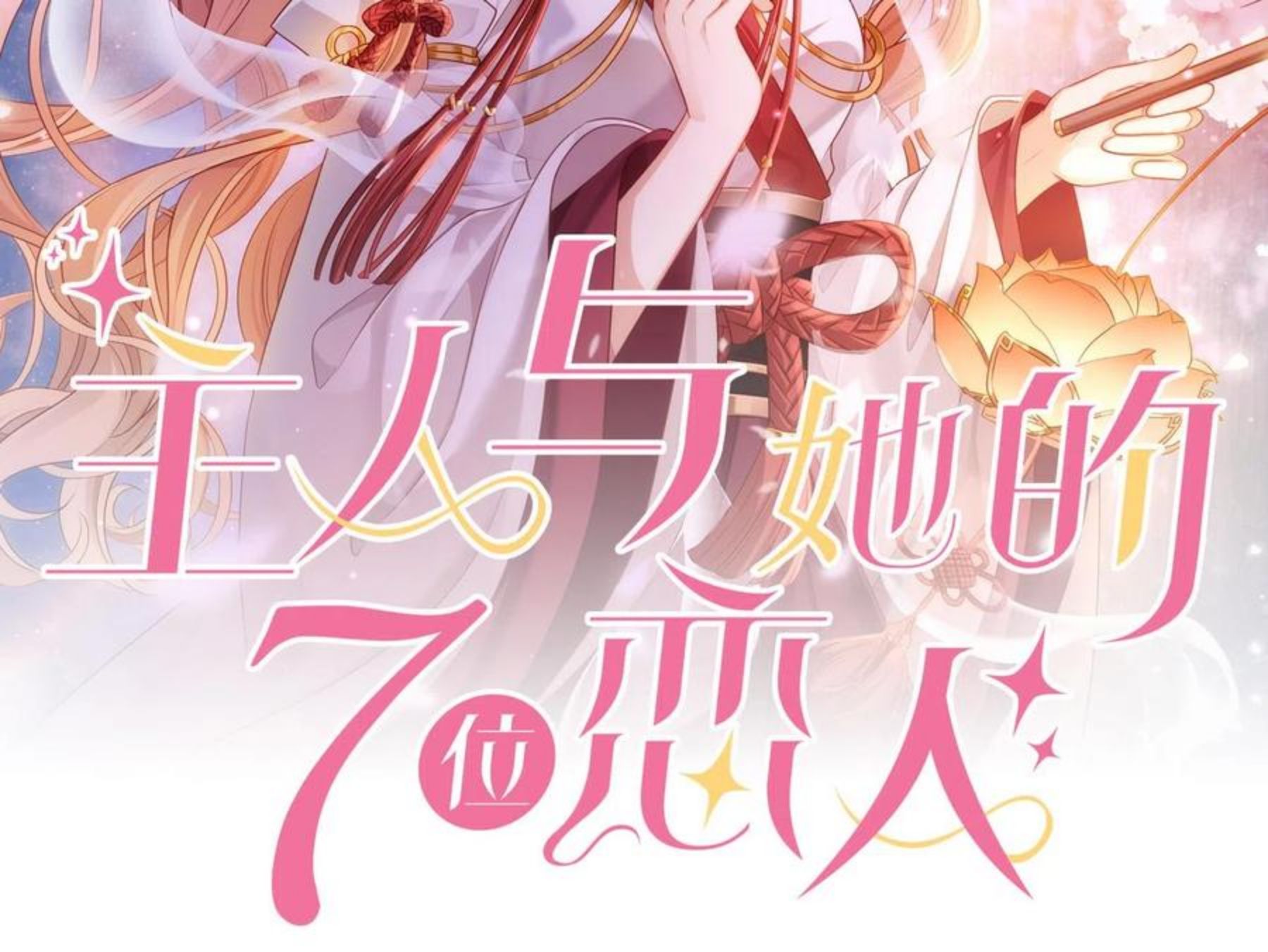 第62话 化形前竟要和他……1
