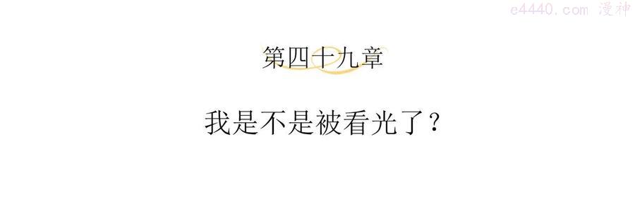 第49话 我是不是被看光了？3
