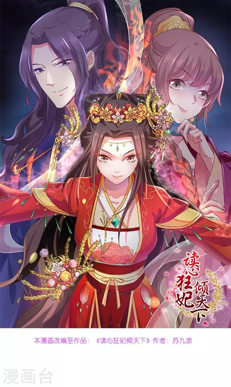 读心狂妃倾天下漫画,第64话 牵肠挂肚1图