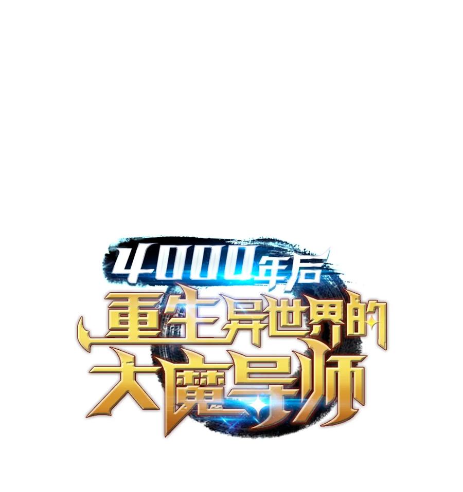 4000年后重生异世界的大魔导师漫画免费阅读下拉式漫画,24 大成1图