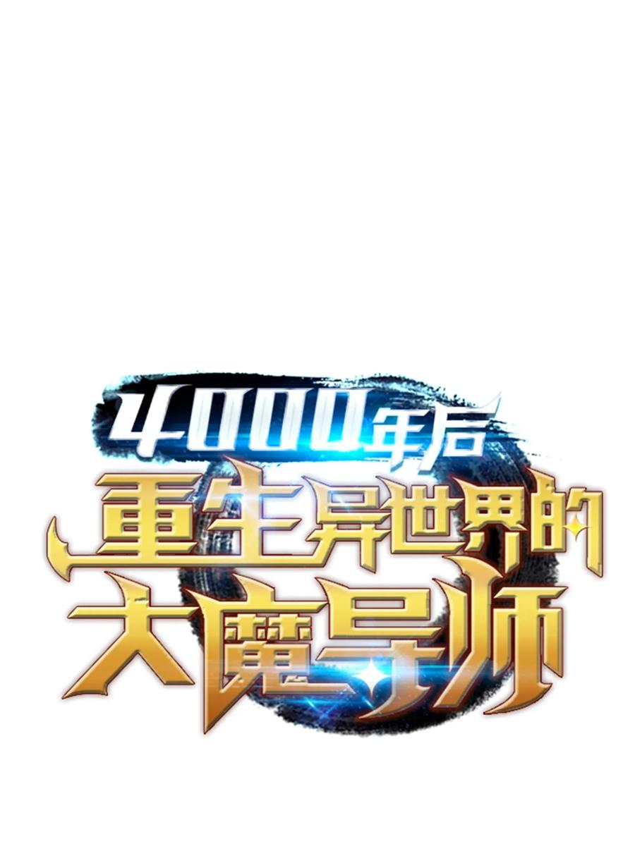 4000年后重生异世界的大魔导师漫画免费漫画,44 同志1图