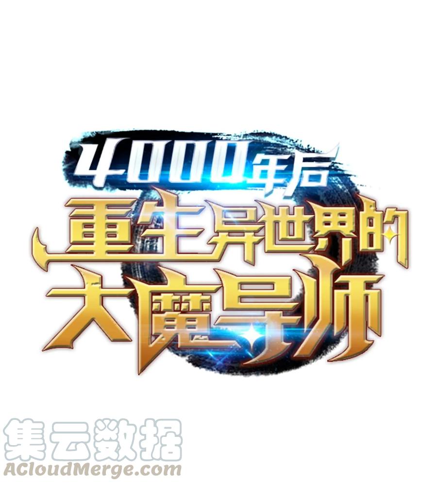 4000年后重生异世界的大魔导师漫画免费观看漫画,62 测试1图