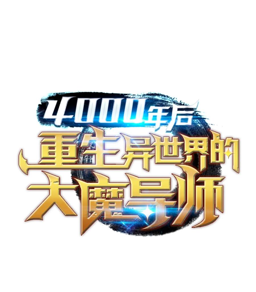 4000年后重生异世界的大魔导师漫画云盘漫画,43 说出目的1图