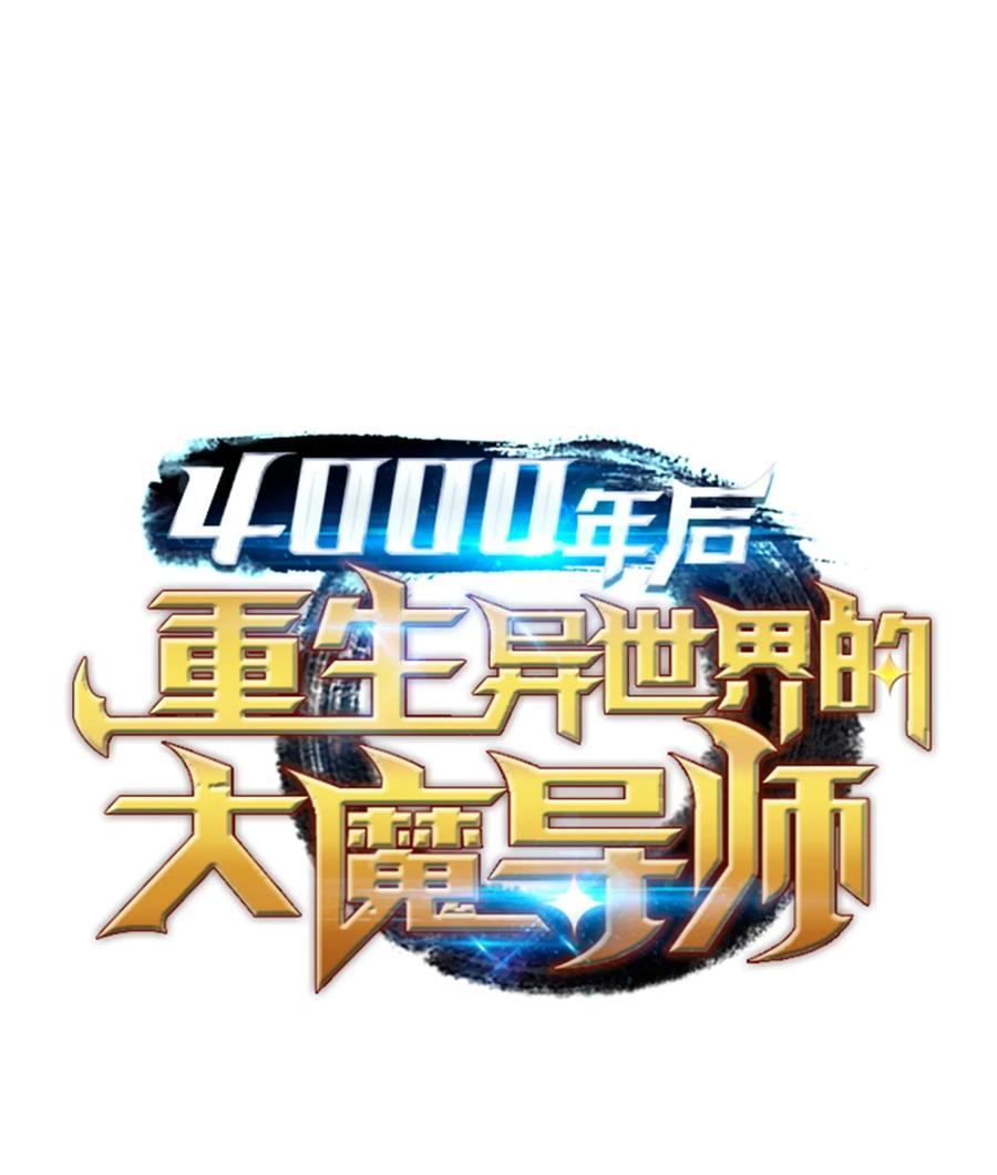 4000年后重生异世界的大魔法师漫画,001 神的惩罚1图