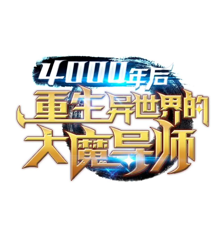 010 死亡奥术弹0