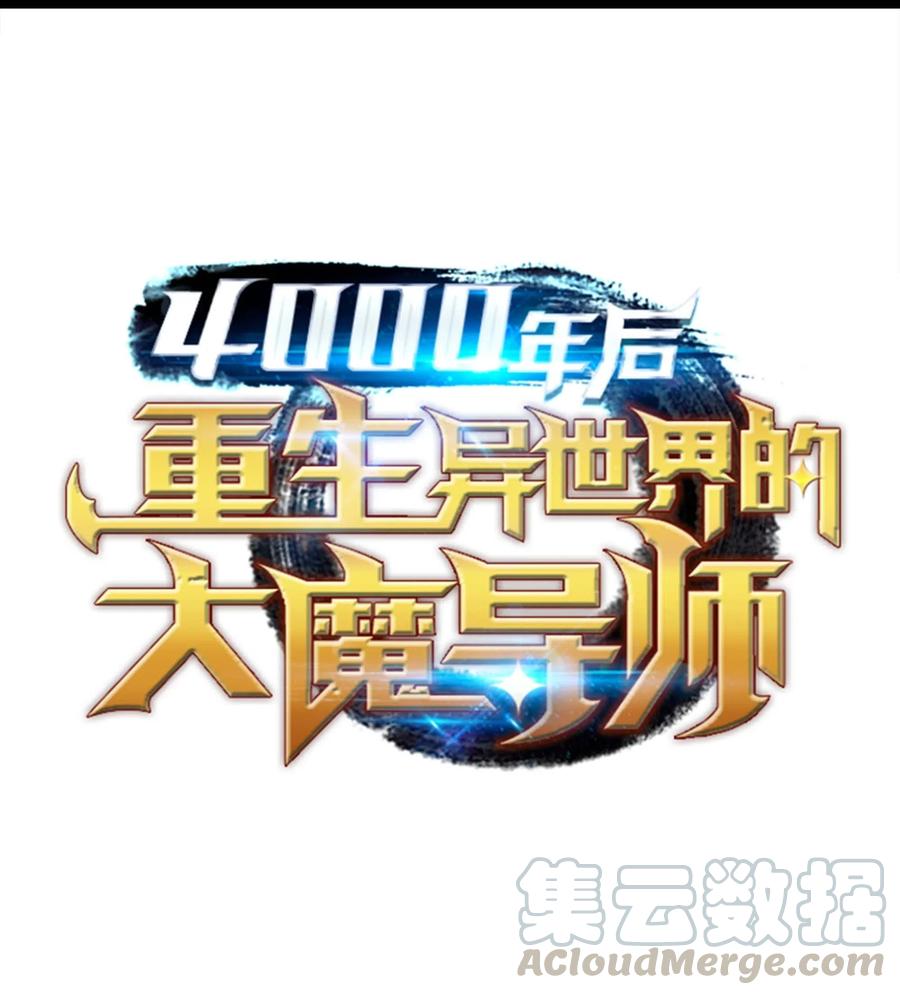 4000年后重生异世界的大魔导师漫画免费阅读下拉式漫画,63 宝物争夺战1图