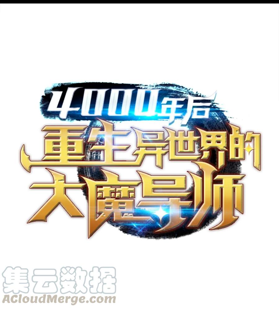 4000年后重生异世界的大魔导师小说漫画,55 叛徒1图
