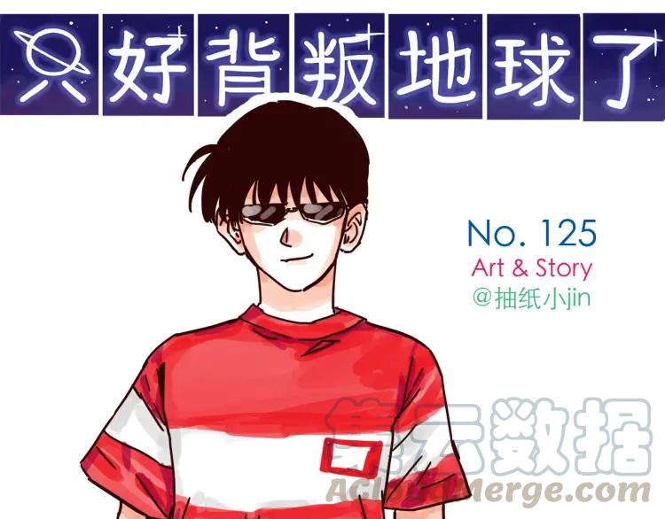 第125话 在地球活不下去啦！0