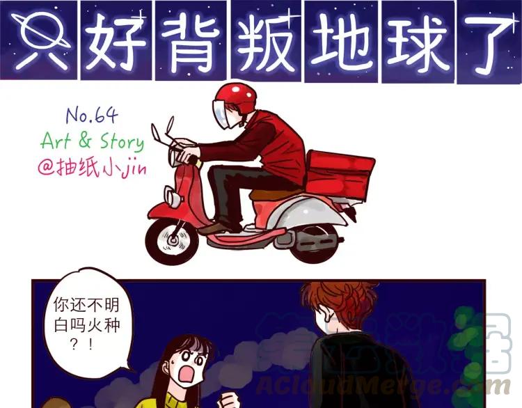 只好背叛地球了漫画,第64话 外卖火星人1图