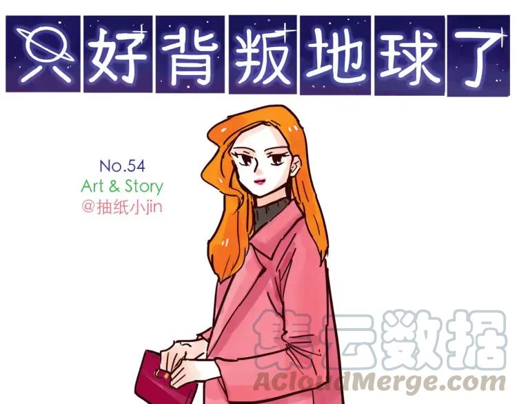 第54话 正常生活？0