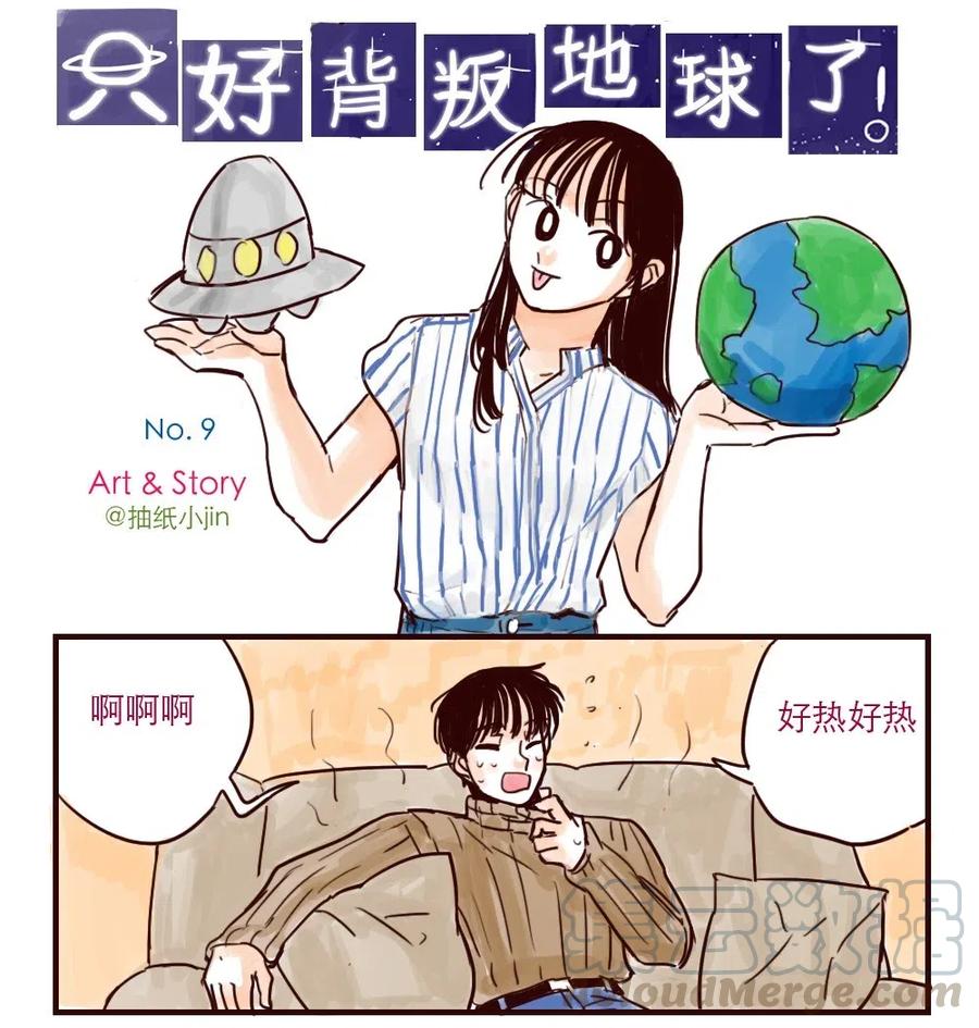 第9话 外星人也怕热0