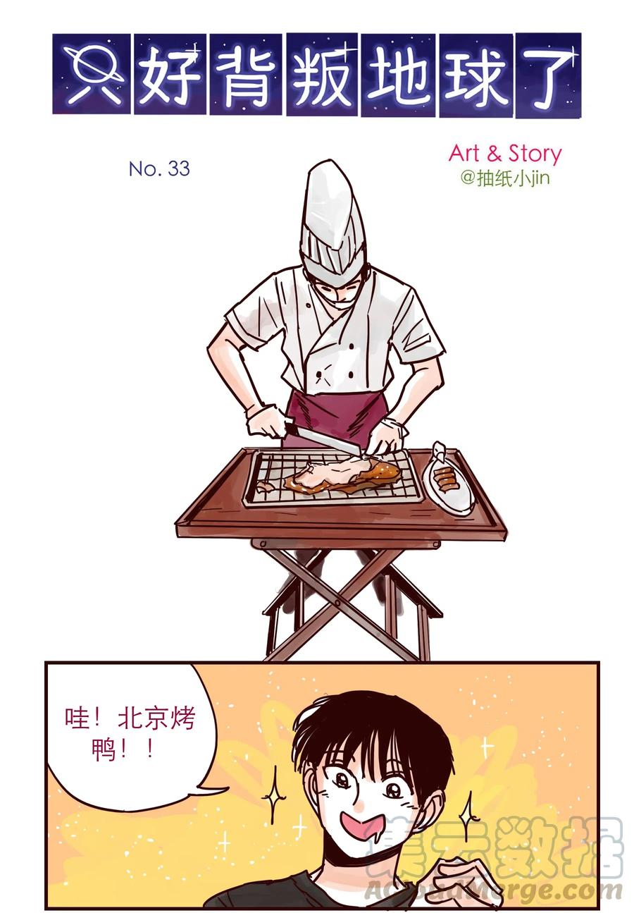 第33话 烤鸭0
