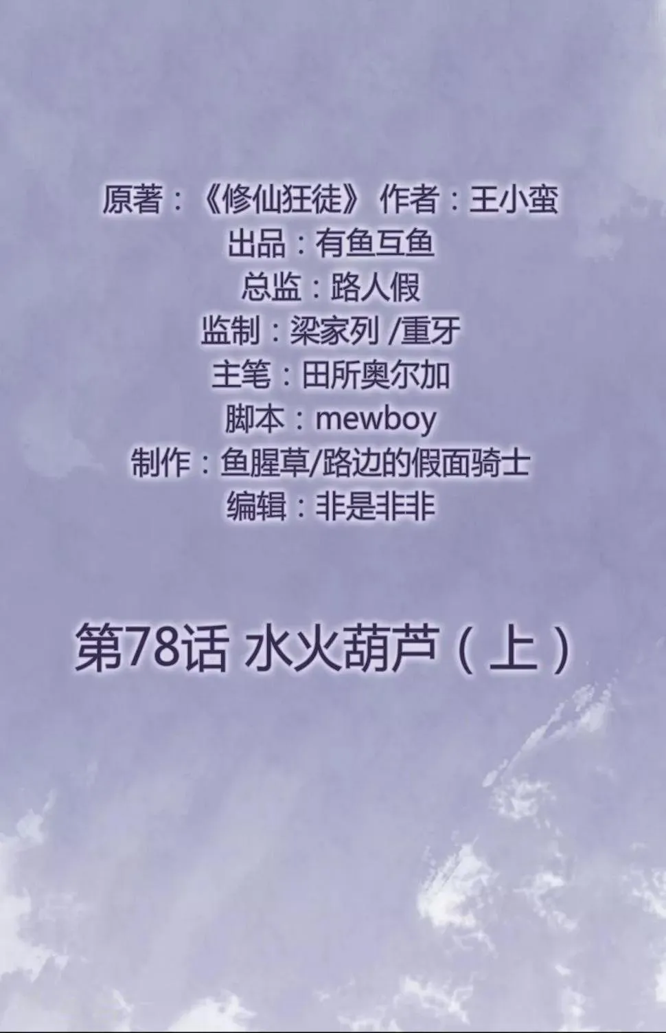 修仙狂徒在校园笔趣阁漫画,第78话 水火葫芦12图