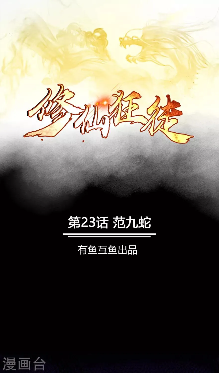 第23话 范九蛇0