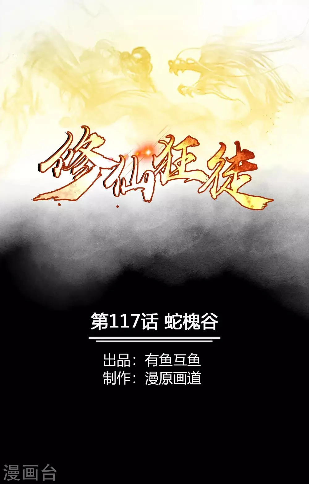 修仙狂徒在校园笔趣阁漫画,第117话 蛇槐谷1图