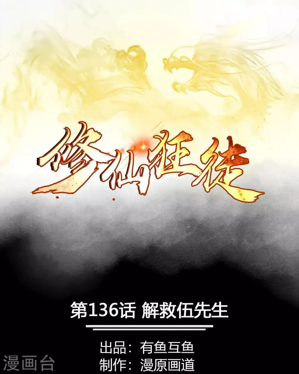 修仙狂徒在校园笔趣阁漫画,第136话 解救伍先生1图