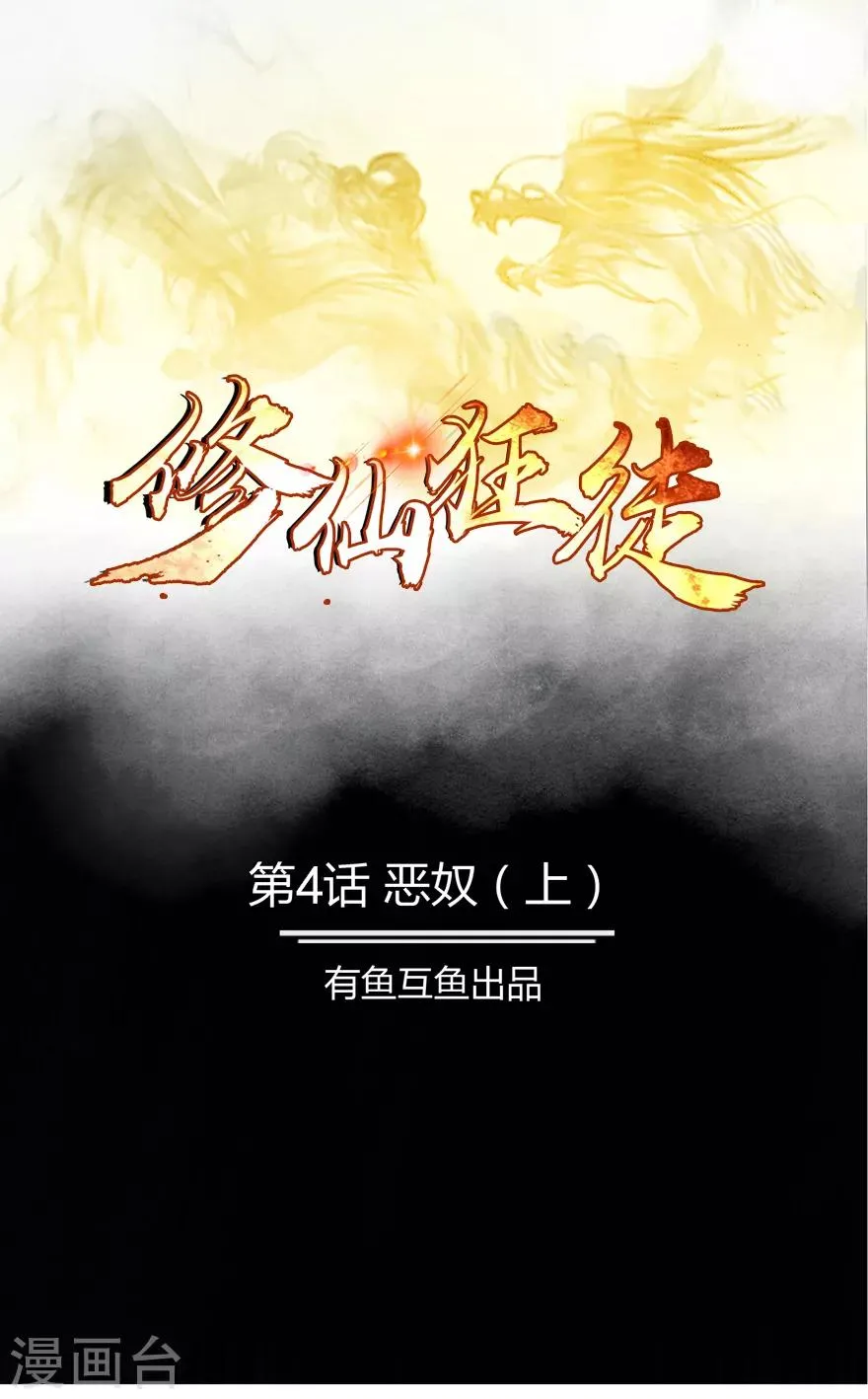 修仙狂徒在校园笔趣阁漫画,第4话 恶奴11图