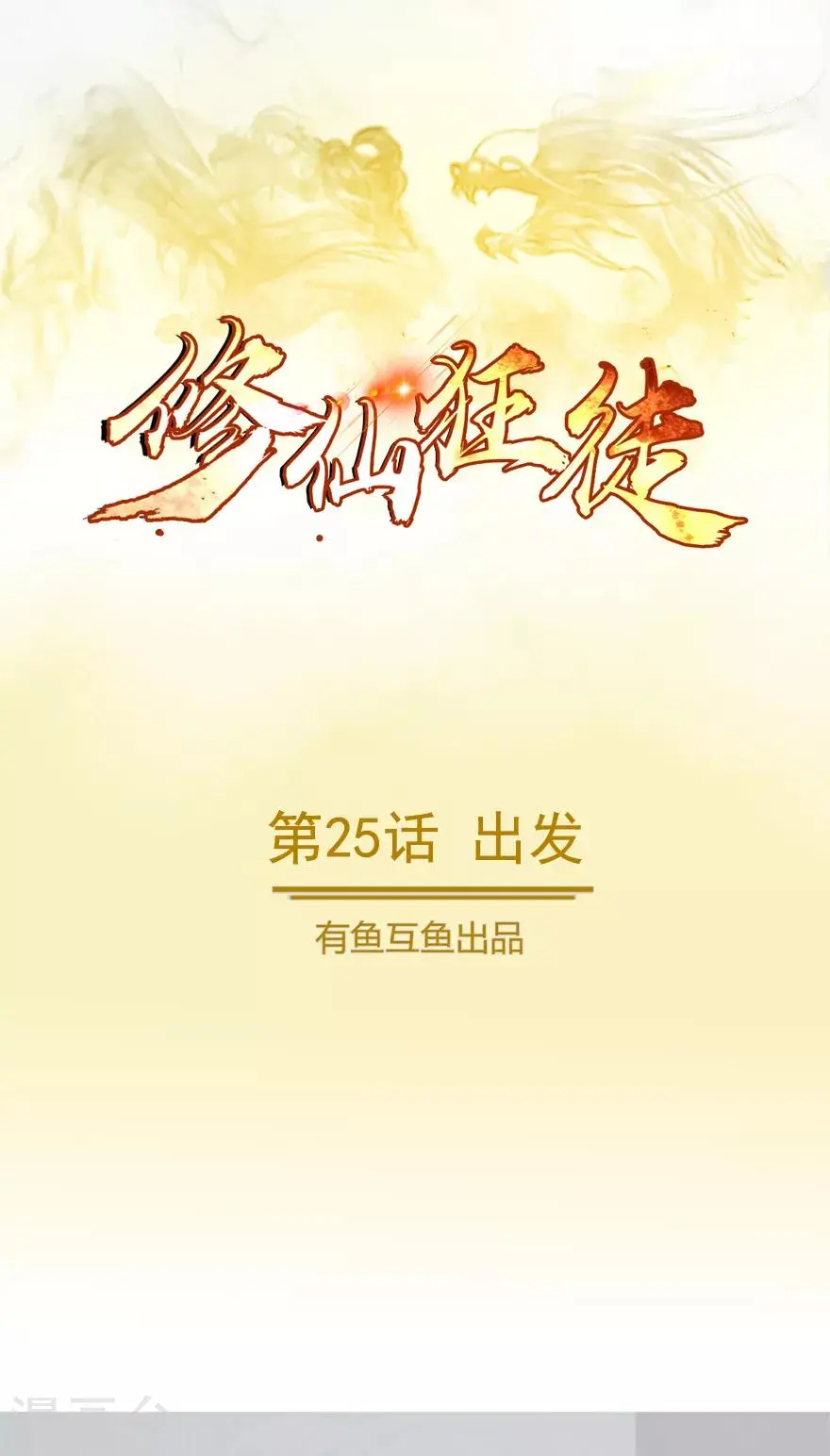 第25话 出发0