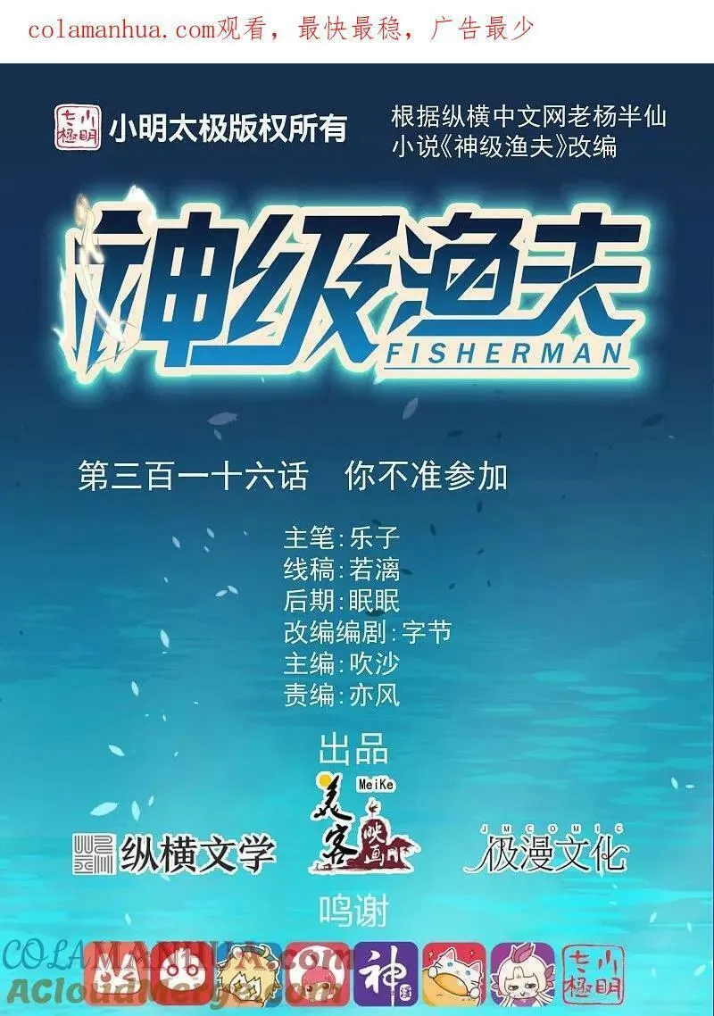 神级渔夫漫画全集免费阅读下拉式漫画,第316话 你不准参加1图