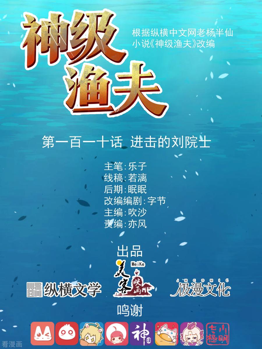 神级渔夫漫画全集免费阅读下拉式漫画,第110话 进击的刘院士1图