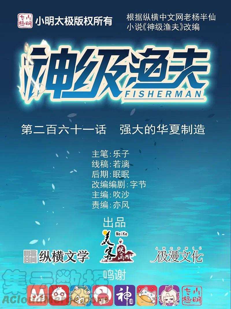 神级渔夫漫画全集免费阅读下拉式漫画,第261话 强大的华夏制造1图