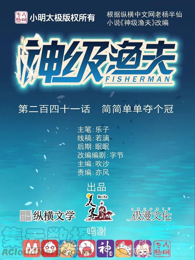 神级渔夫漫画全集免费阅读下拉式漫画,第241话 简简单单夺个冠1图