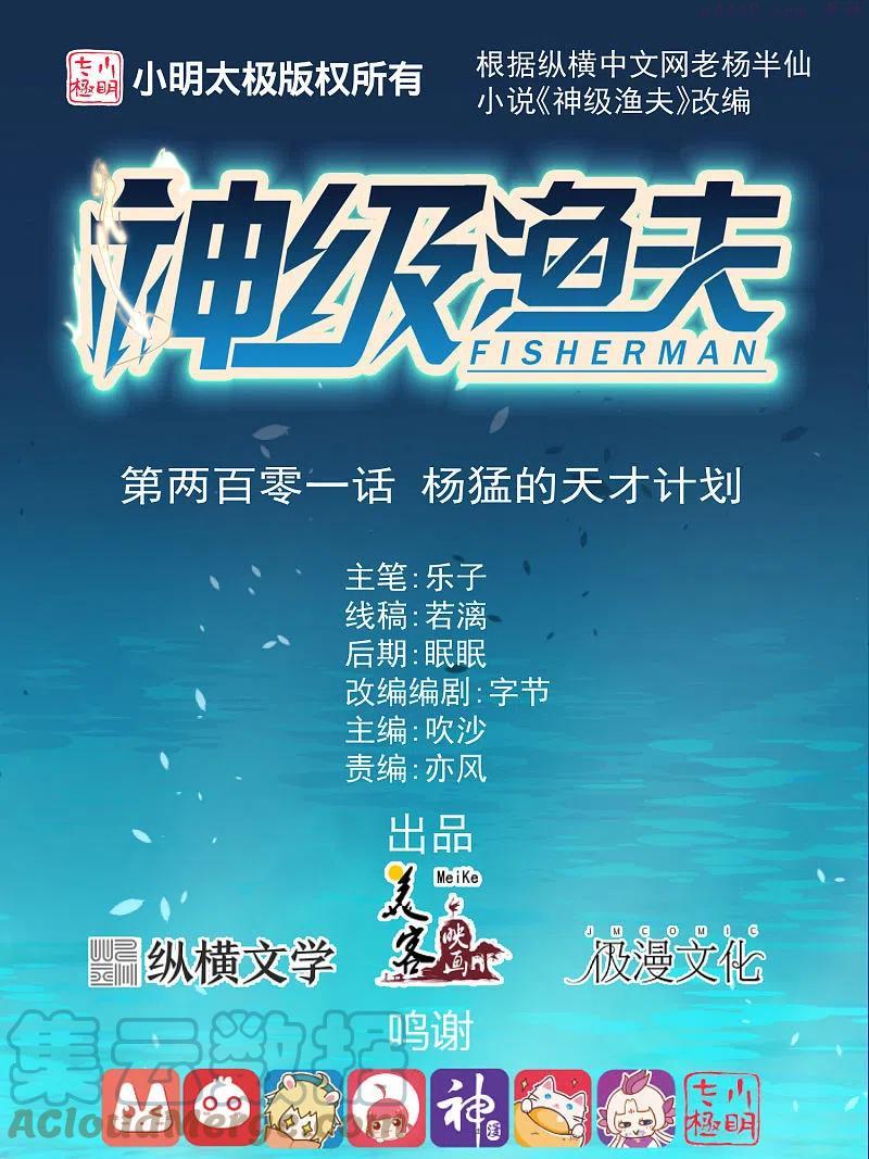 神级渔夫txt全本下载漫画,第201话 杨猛的天才计划1图