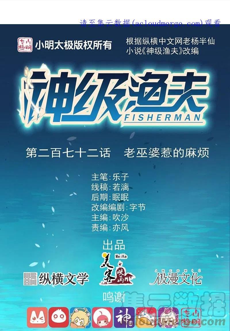 神级渔夫有声小说行天下漫画,第272话 老巫婆惹的麻烦1图