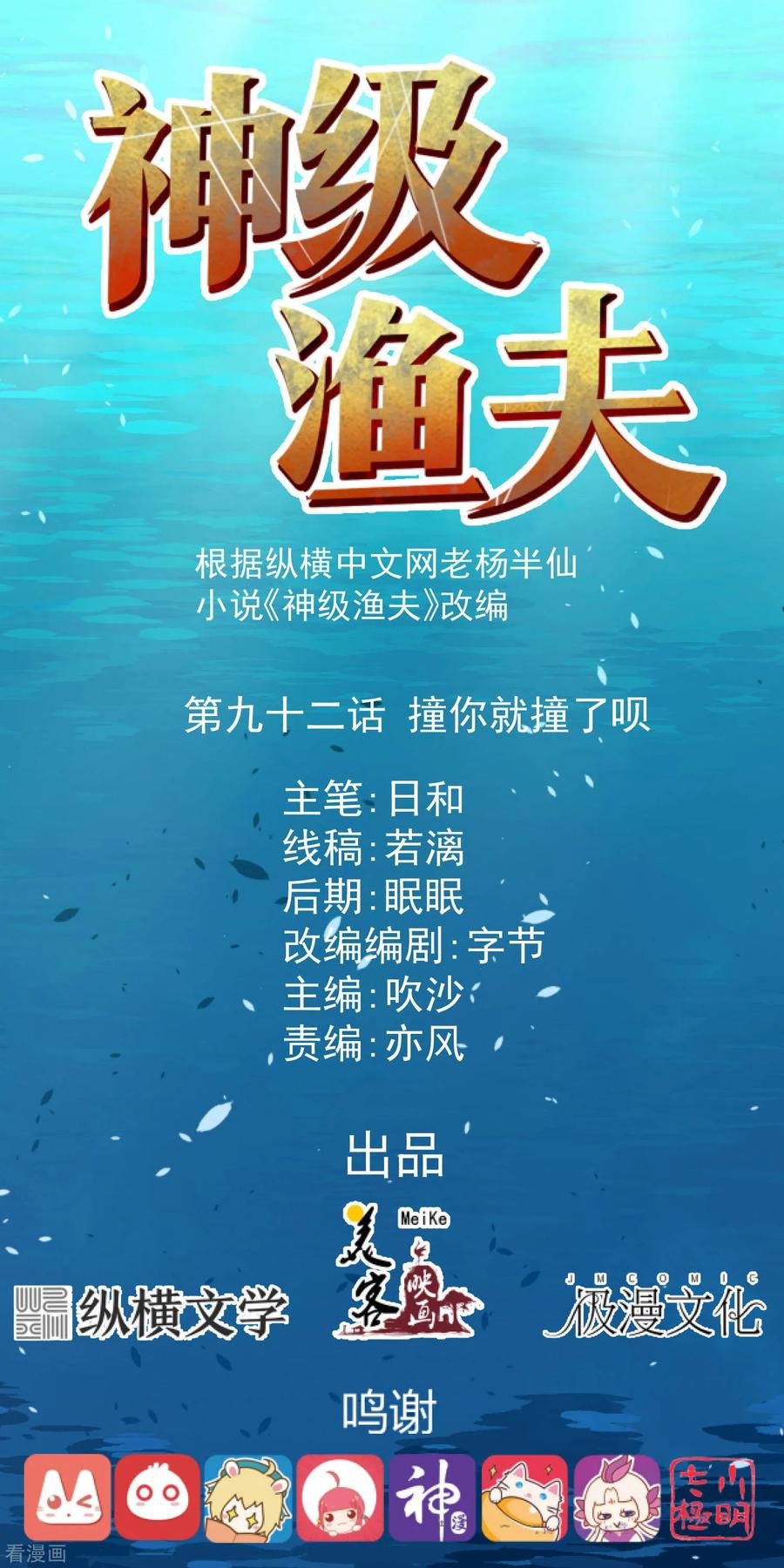 神级渔夫漫画全集免费阅读下拉式漫画,第92话 撞了你就撞了呗1图