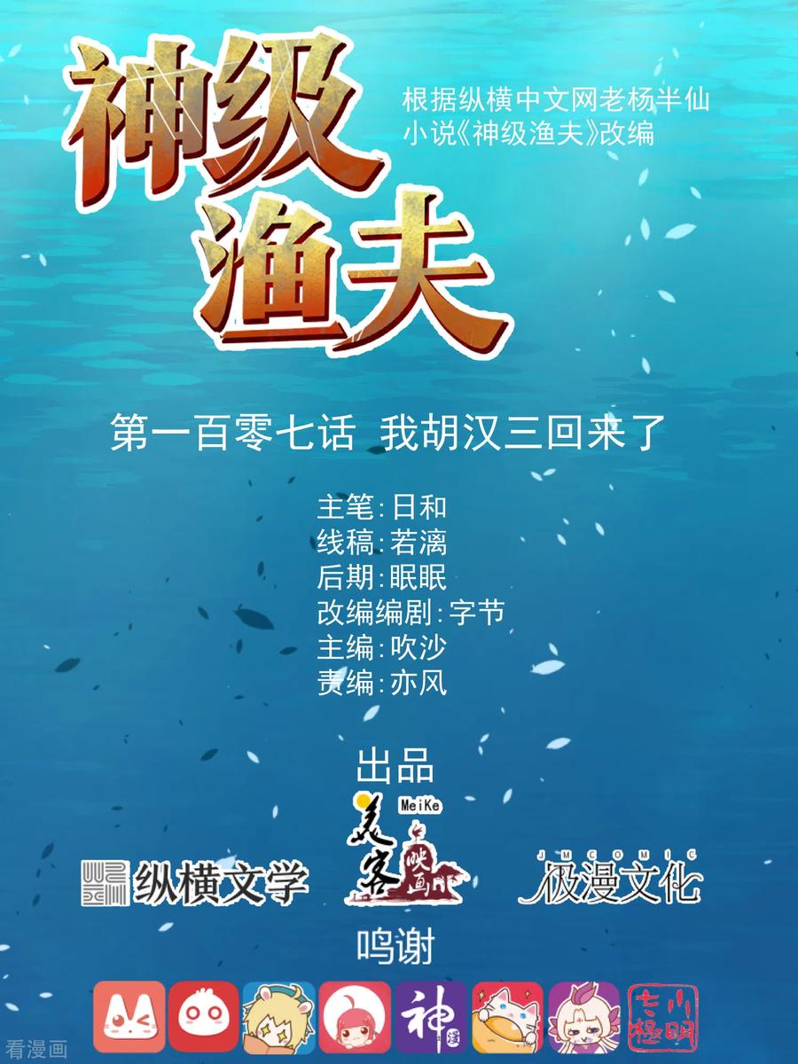 神级渔夫txt全本下载漫画,第107话 我胡汉三回来了1图