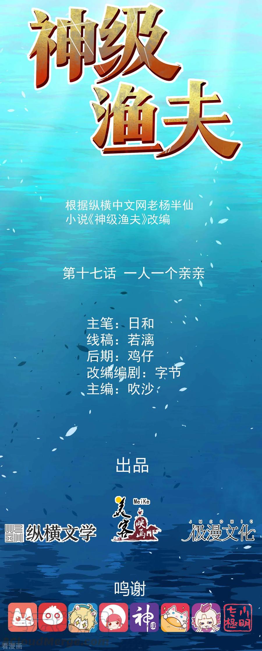 神级渔夫txt全本下载漫画,第17话 一人一个亲亲1图
