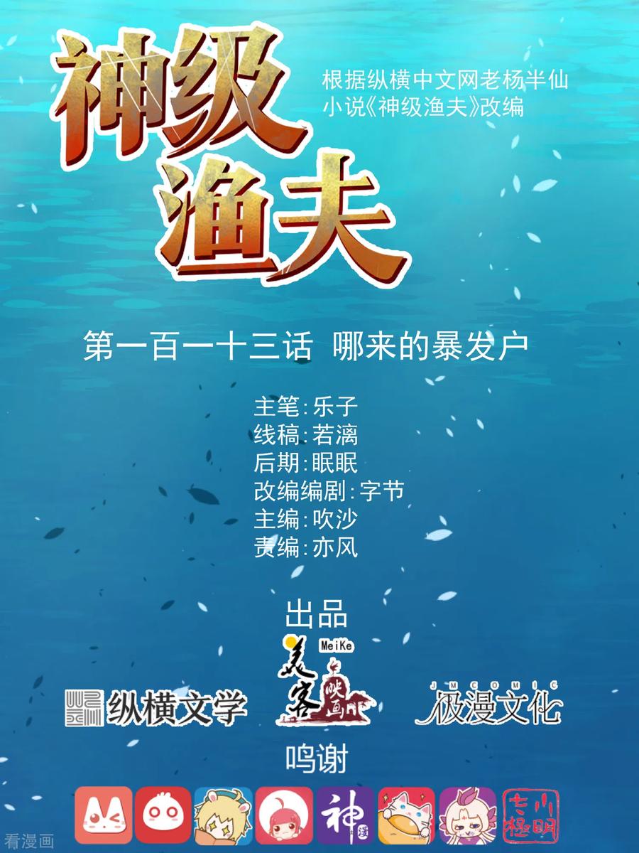 神级渔夫漫画全集免费阅读下拉式漫画,第113话 哪来的暴发户1图