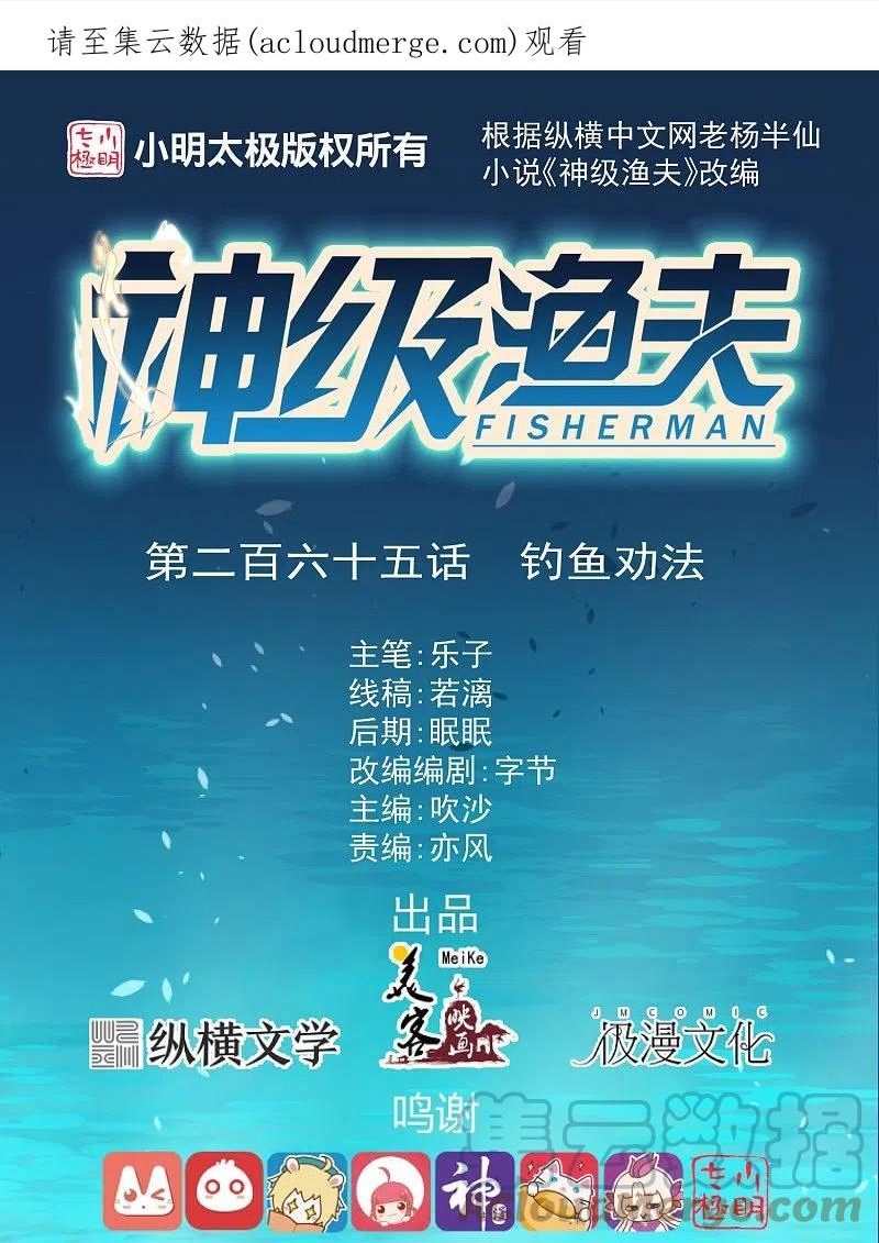 神级渔夫全集完整版漫画,第265话 钓鱼劝法1图